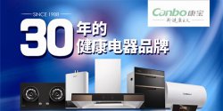 康宝电器30年：缔造中国厨卫十大品牌和烟机十强品牌
