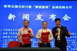 创新商业模式研讨暨“壹號酱香 ”品牌战略合作新闻发布会在京
