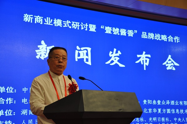 创新商业模式研讨暨“壹號酱香 ”品牌战略合作新闻发布会在京举行