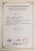 菏泽高新区喜获2017年全国区域品牌价值评价证书