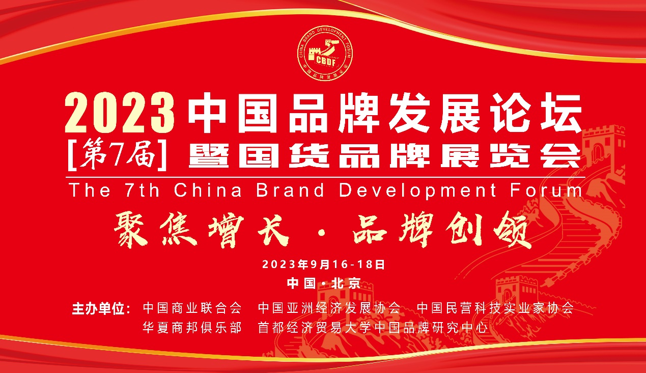2023中国品牌发展论坛暨国货品牌展览会将于9月隆