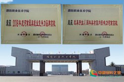 濮阳职业技术学院荣获改革开放40周年具有国内影