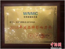 北京FM969电台荣获“2018年度品牌影响力奖”
