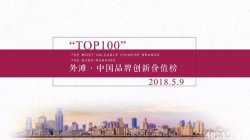 复旦管院“外滩·中国品牌创新价值榜”TOP100