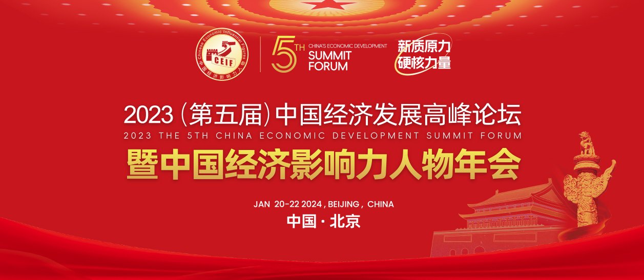 <strong>2023(第五届)中国经济发展高峰论坛暨中国经济影</strong>